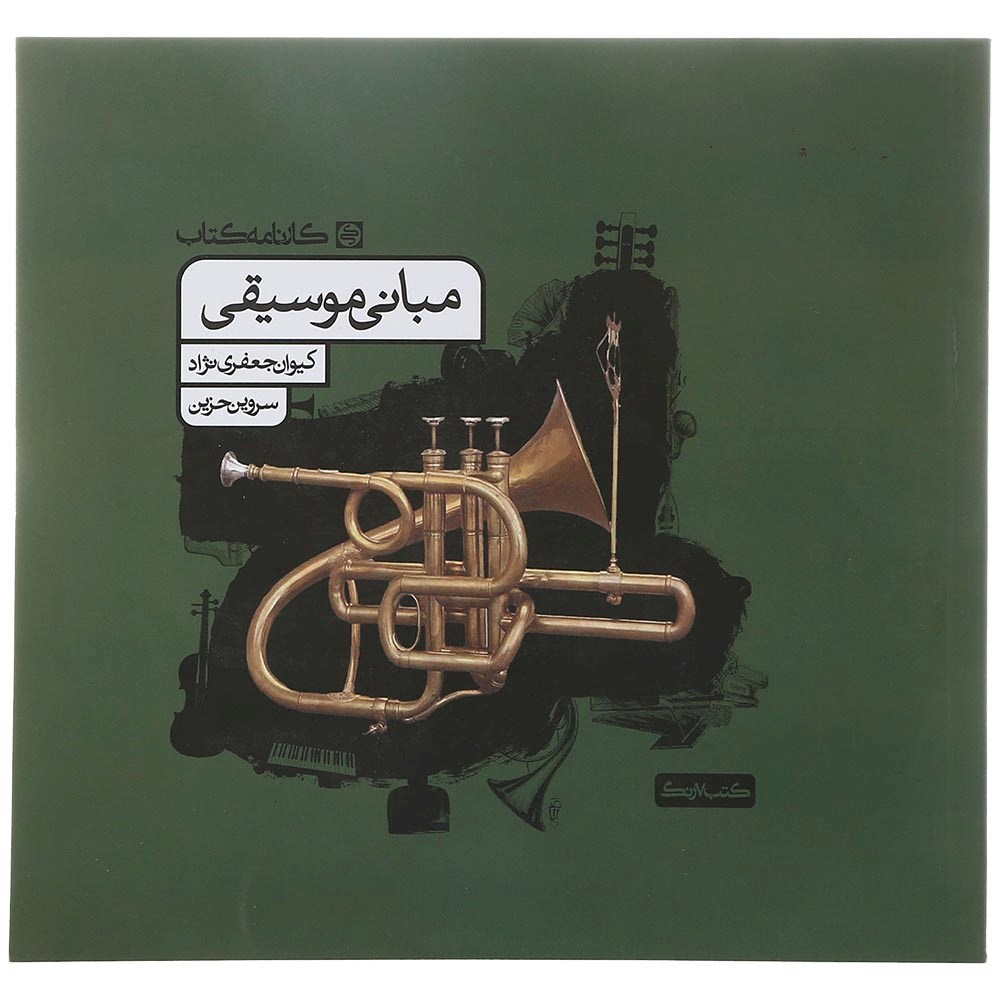 کتاب مبانی موسیقی جامع کنکور 1404 هنر انتشارات کارنامه کتاب سال چاپ 1403