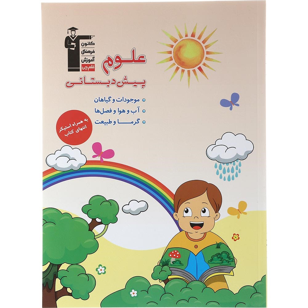 کتاب علوم پیش دبستانی انتشارات کانون فرهنگی آموزش سال چاپ 1403 کتاب علوم پیش دبستانی انتشارات کانون فرهنگی آموزش سال چاپ 1403