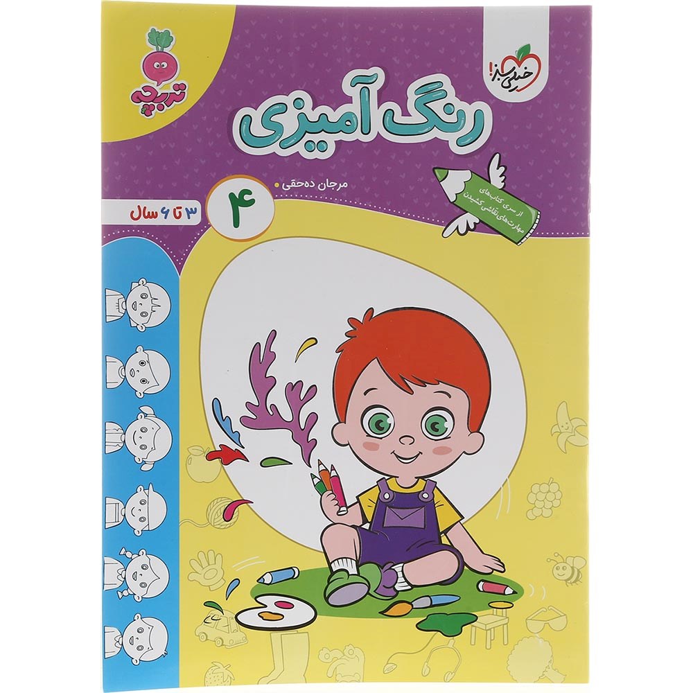 کتاب رنگ آمیزی پیش دبستان جلد 4 سری تربچه انتشارات خیلی سبز سال چاپ 1403