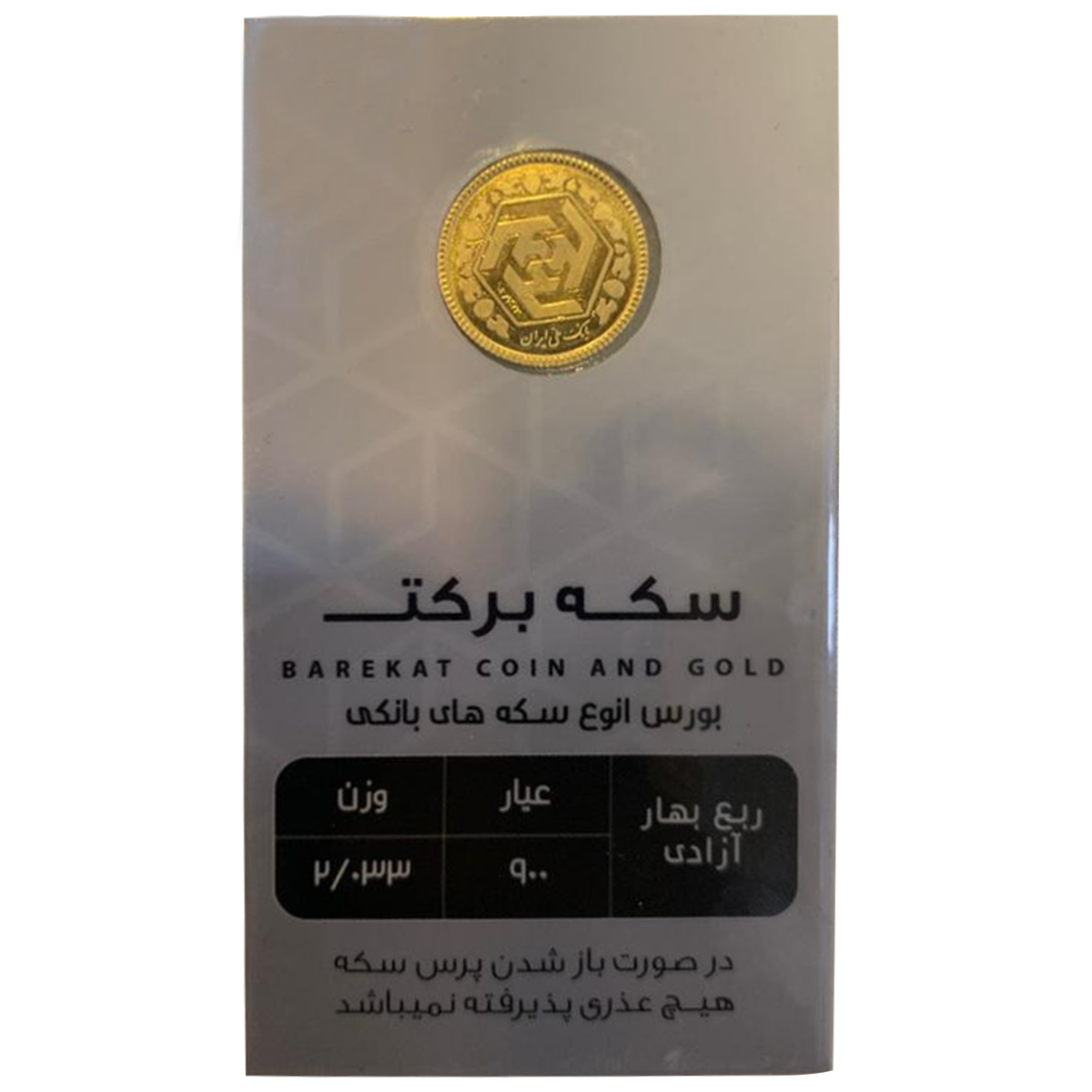 ربع سکه بهار آزادی بانکی طرح جدید سکه برکت-small-image