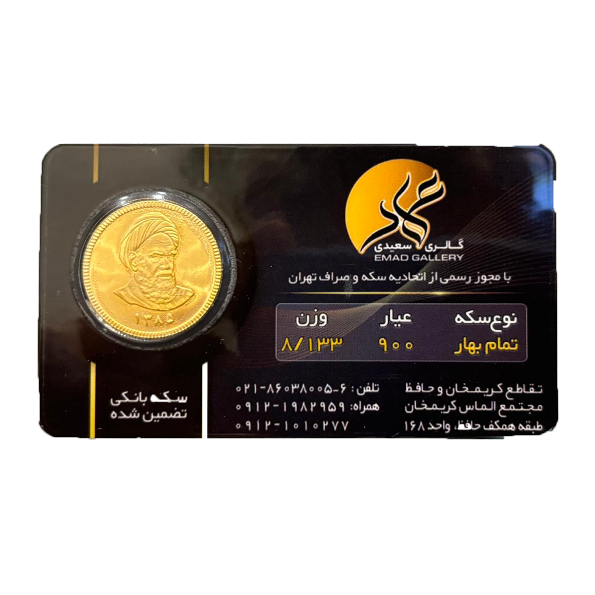 تمام سکه بهار آزادی بانکی طرح قدیم عماد-small-image