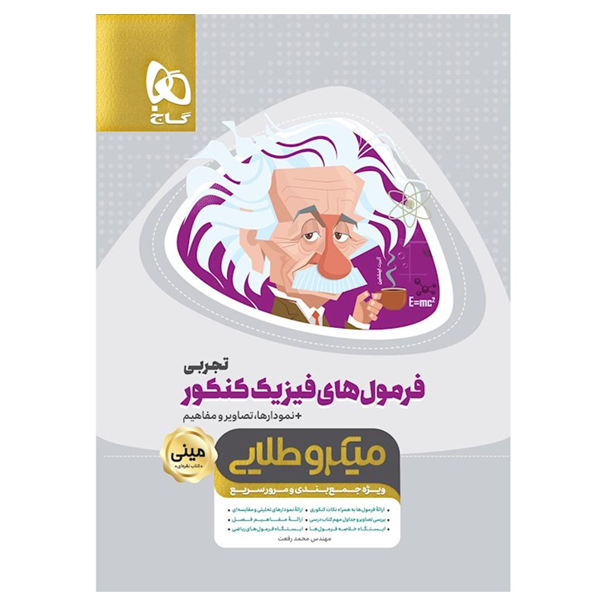 کتاب فرمول های فیزیک جامع کنکور تجربی سری مینی میکرو طلایی-small-image