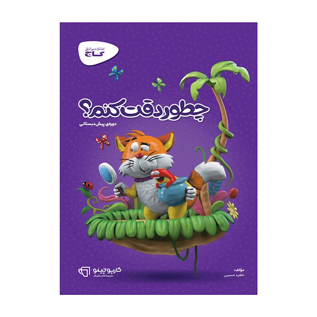 کتاب چطور دقت کنم سری کارپوچینو-small-image