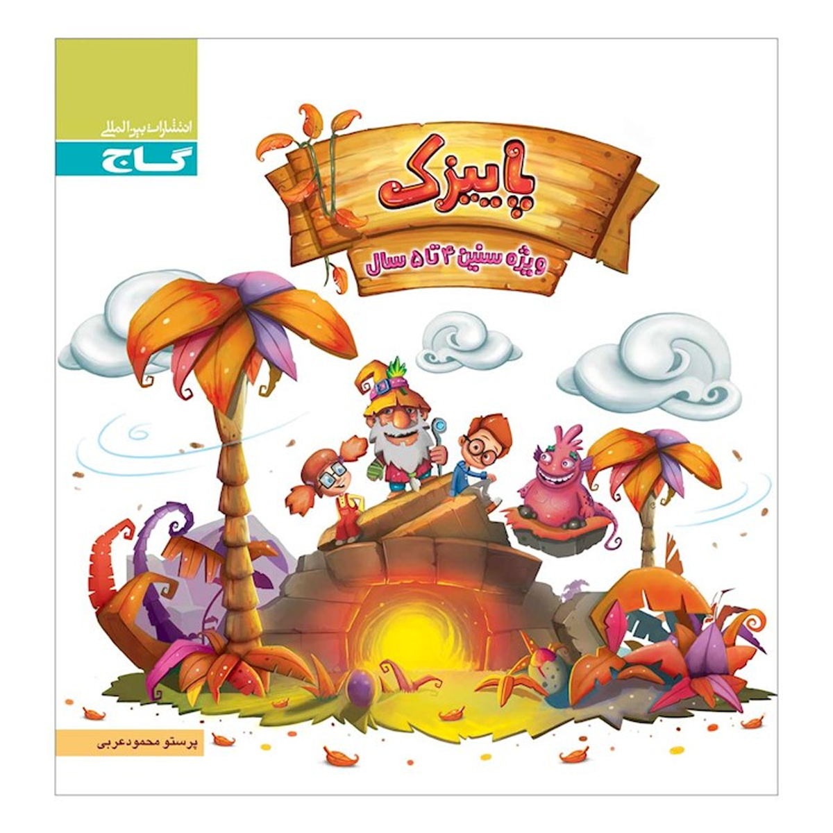 کتاب پاییزک ویژه سنین 4 تا 5 سال سری کار انتشارات گاج سال چاپ 1404-small-image