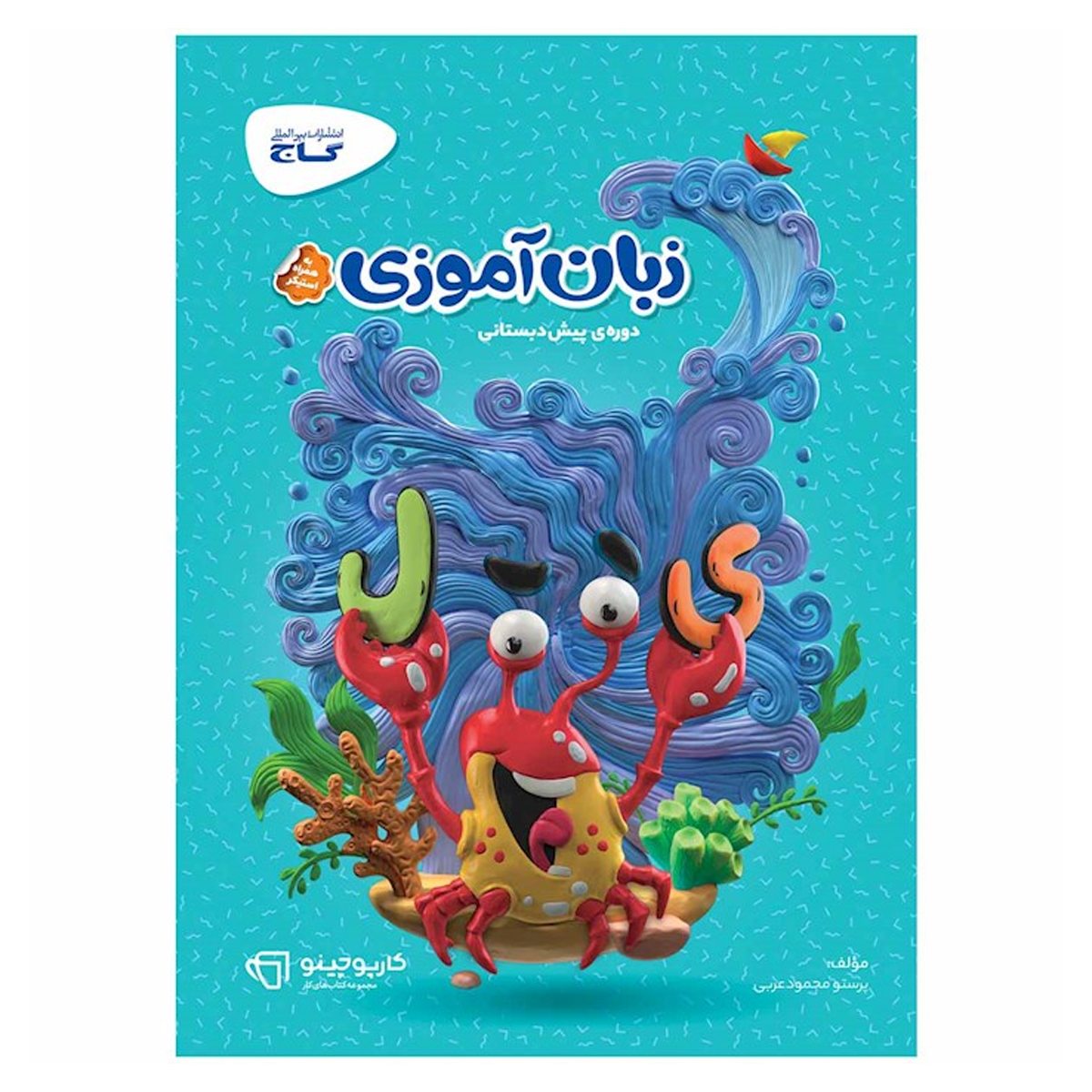 کتاب زبان آموزی پیش دبستانی سری کارپوچینو انتشارات گاج سال چاپ 1404-small-image