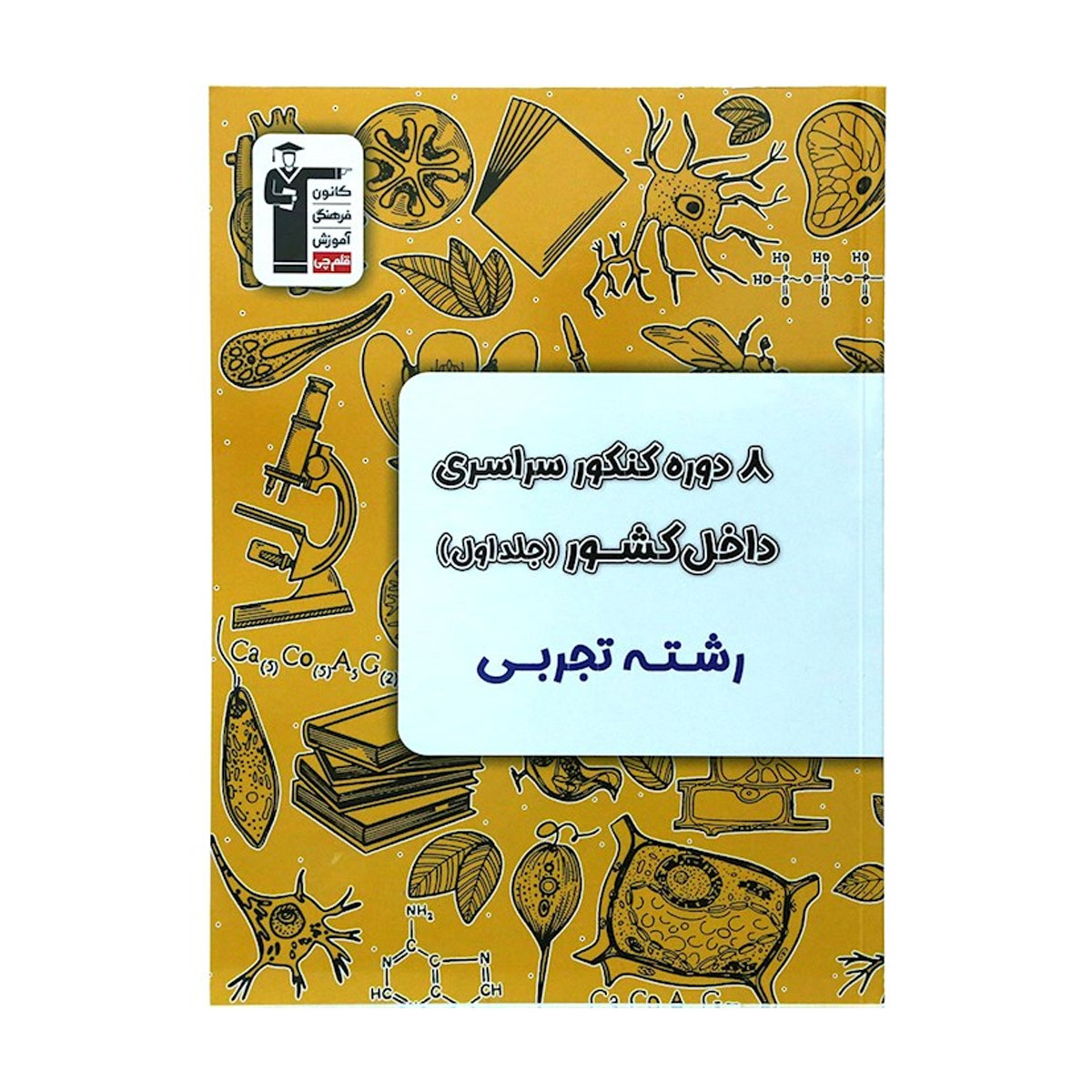 کتاب 8 دوره کنکور درس های سراسری داخل کشور کنکور تجربی جلد 1 انتشارات کانون فرهنگی آموزش سال چاپ 1404-small-image