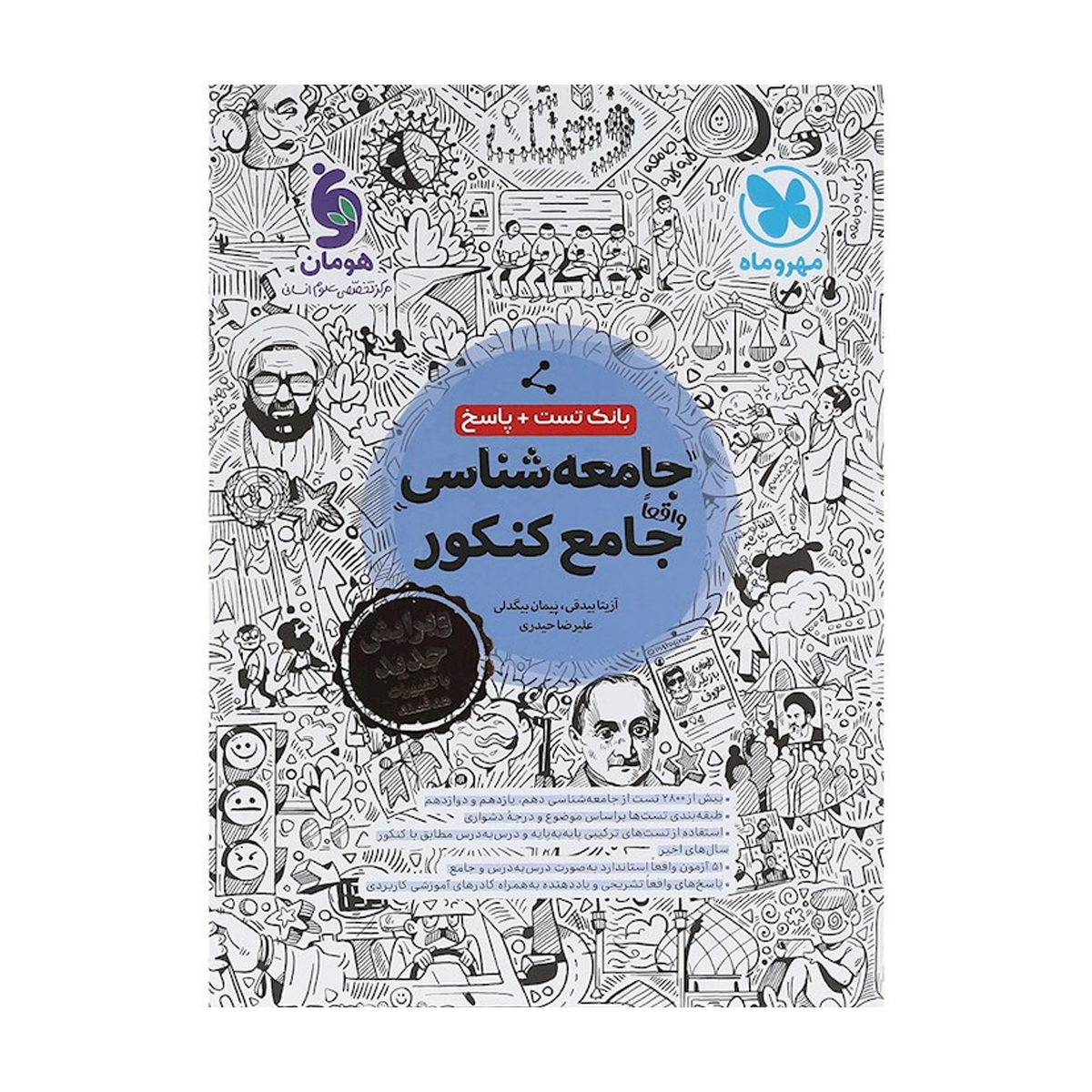 کتاب تست جامعه شناسی جامع کنکور انسانی جلد 1 انتشارات مهر و ماه سال چاپ 1404-small-image