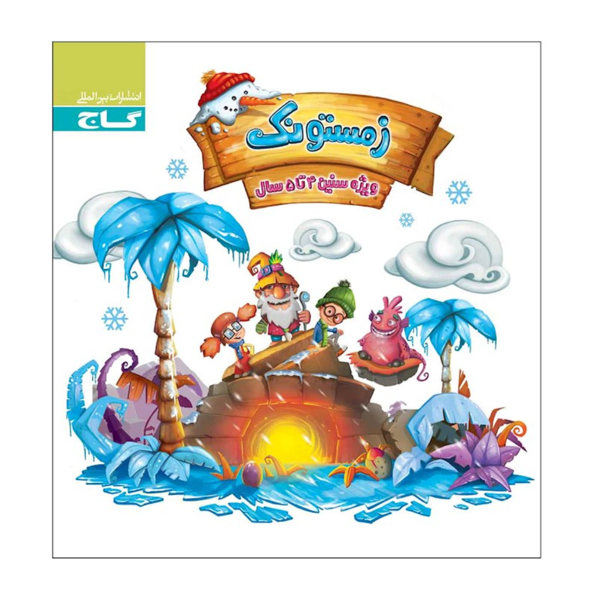 کتاب زمستونک ویژه سنین 4 تا 5 سال سری کار انتشارات بین المللی گاج سال چاپ 1404-small-image