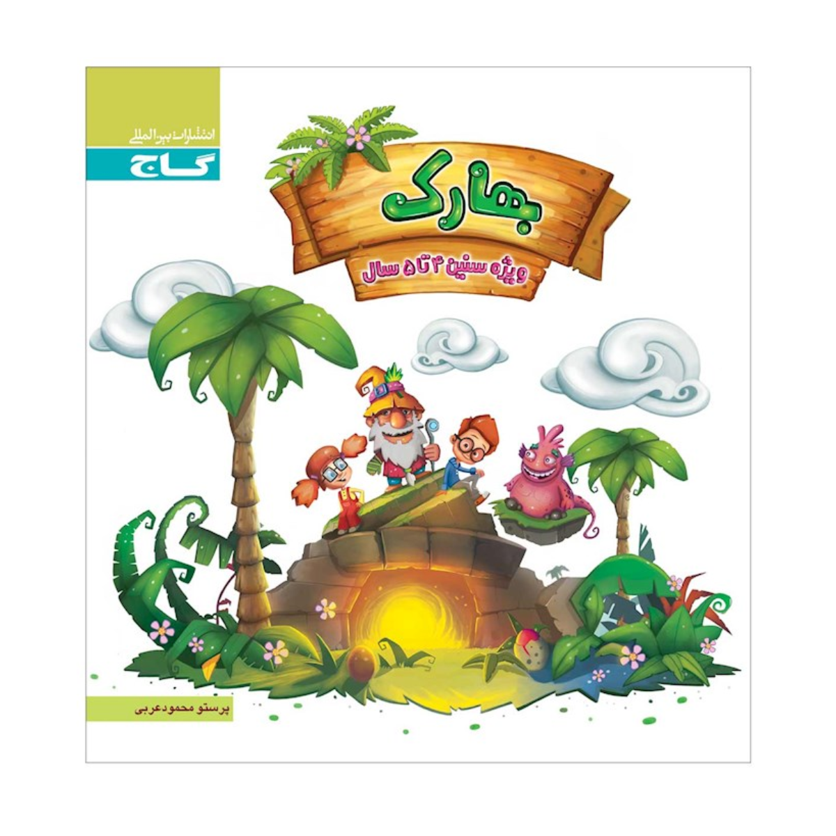 کتاب بهارک ویژه سنین 4 تا 5 سال سری کار انتشارات بین المللی گاج سال چاپ 1404-small-image