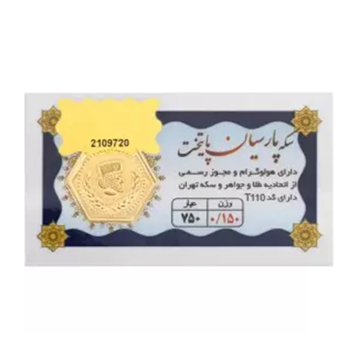 سکه پارسیان 150 سوت 18 عیار پایتخت