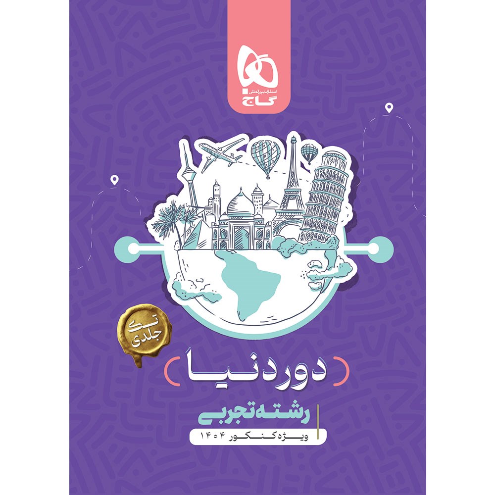 کتاب جامع کنکور تجربی سری دور دنیا در چهار ساعت ویژه کنکور 1404 نسخه کتابی انتشارات گاج