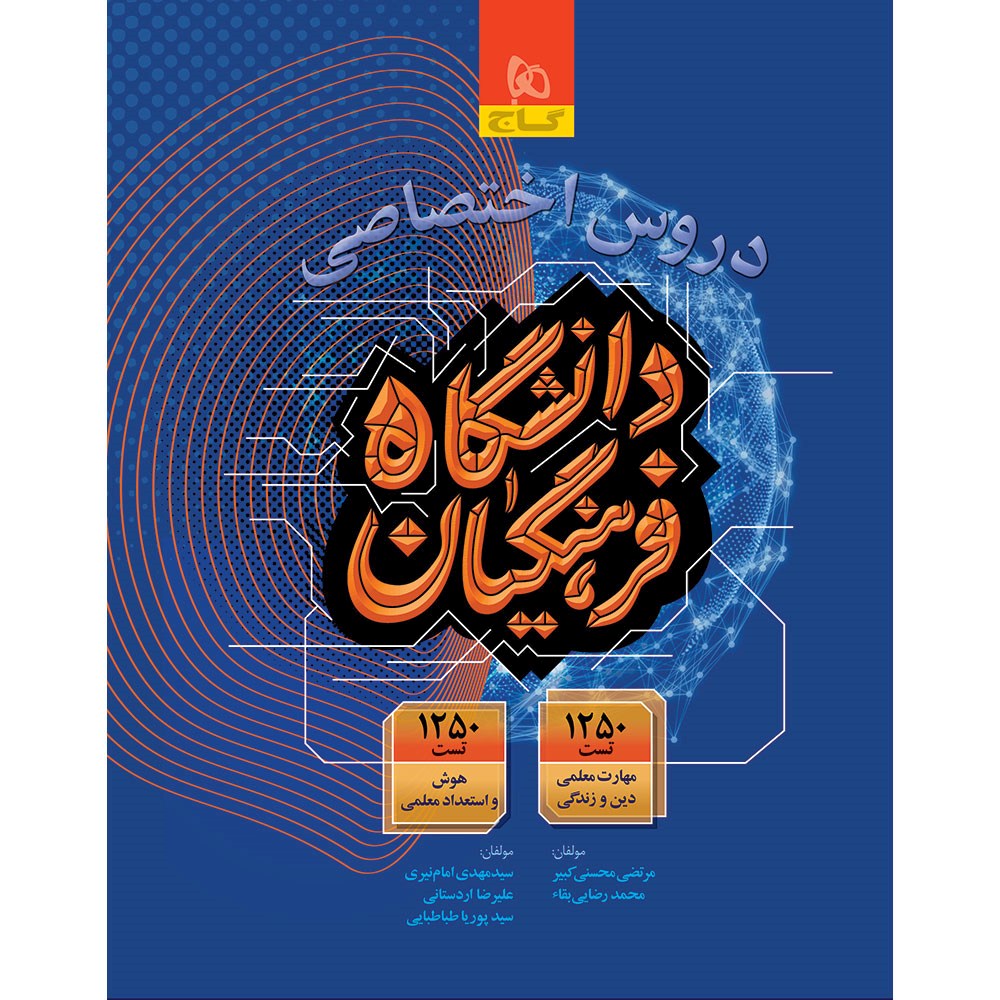 کتاب دروس اختصاصی دانشگاه فرهنگیان برای کنکور 1404 انتشارات گاج