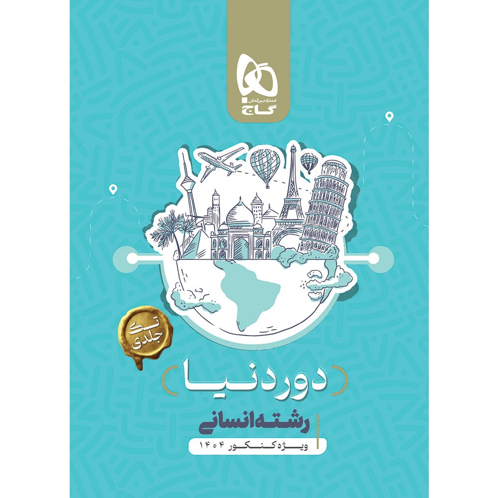 کتاب جامع کنکور انسانی سری دور دنیا در چهار ساعت ویژه کنکور 1404 نسخه کتابی انتشارات گاج