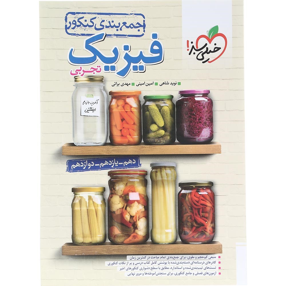 کتاب فیزیک جامع کنکور تجربی سری جمع بندی انتشارات خیلی سبز سال چاپ 1404