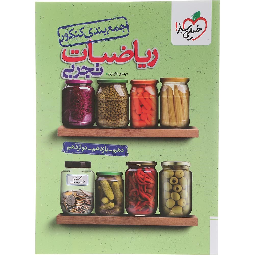 کتاب ریاضیات جامع کنکور تجربی سری جمع بندی انتشارات خیلی سبز سال چاپ 1404