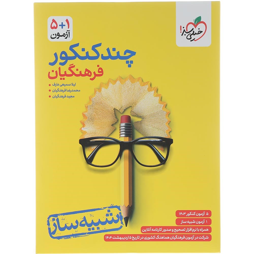 کتاب چند کنکور جامع فرهنگیان برای کنکور اردبیهشت 1404 انتشارات خیلی سبز سال چاپ 1404