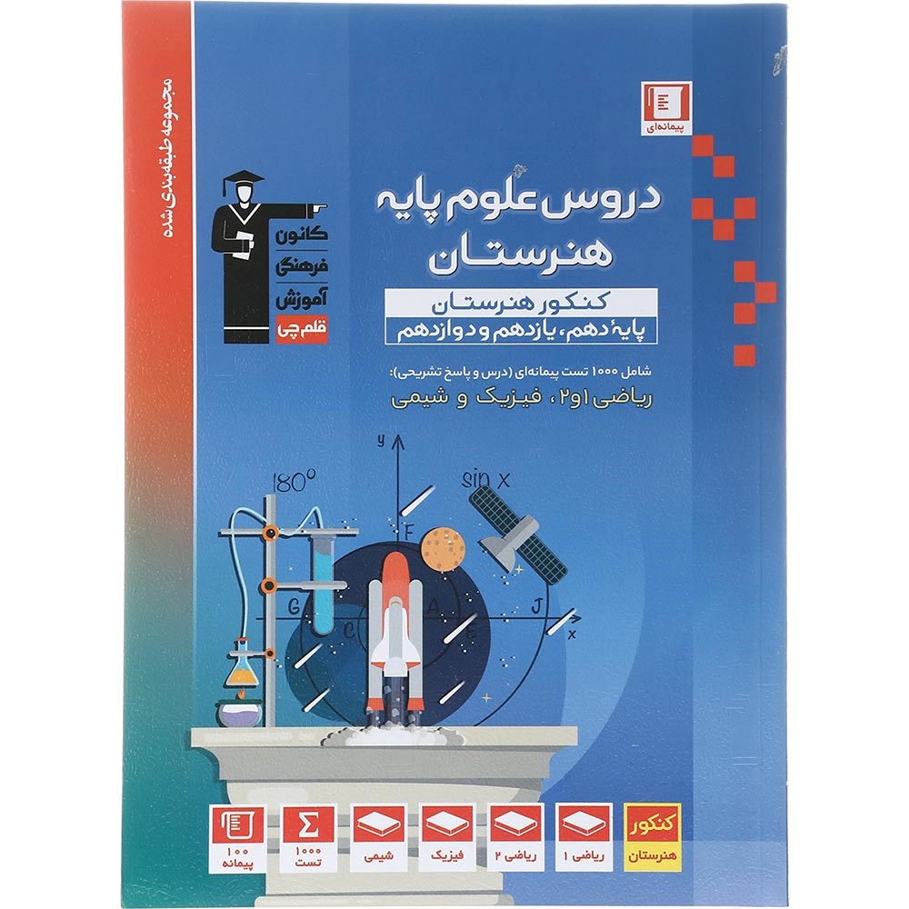 کتاب جامع دروس علوم پایه کنکور هنر سری طبقه بندی شده انتشارات کانون فرهنگی آموزش سال چاپ 1404