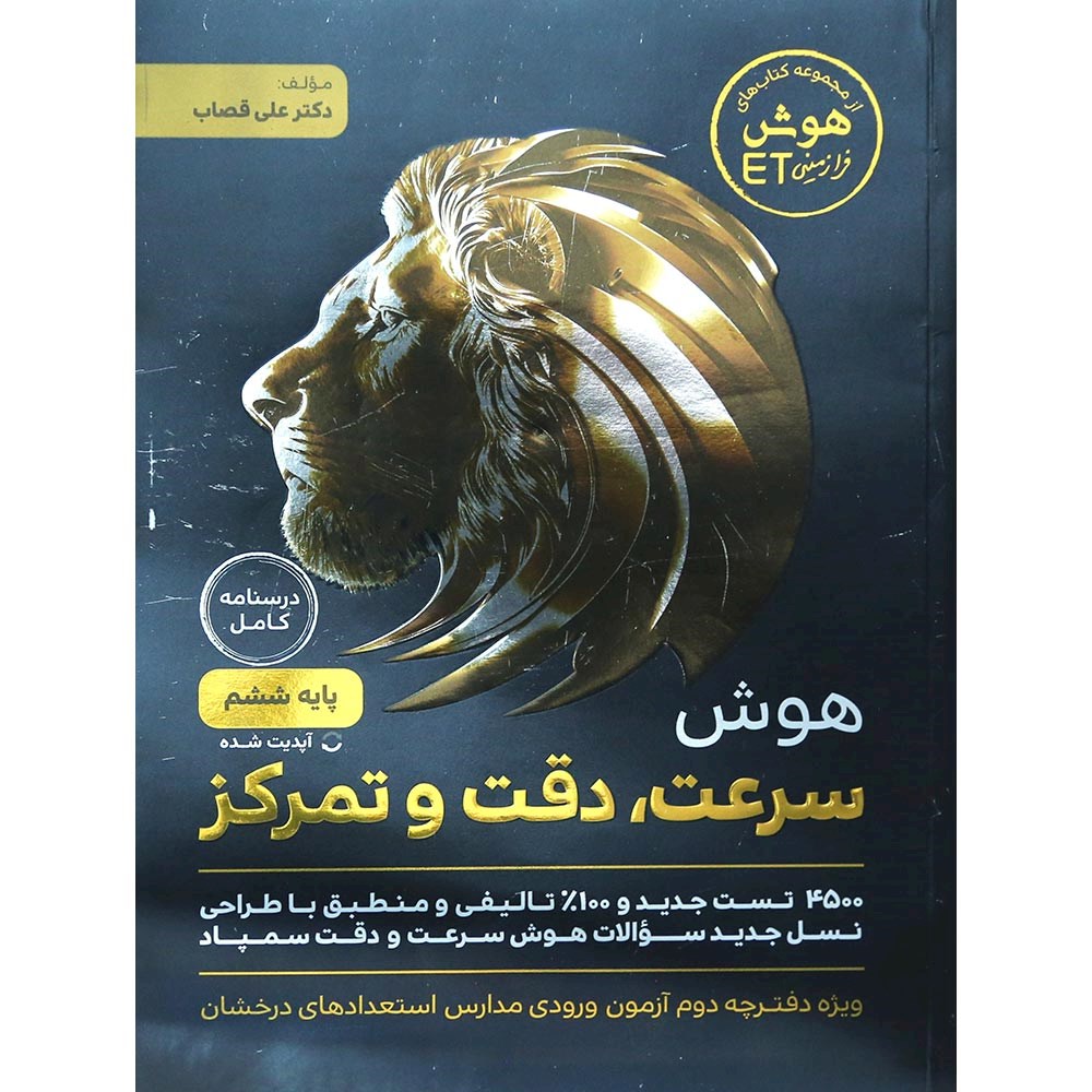 کتاب هوش سرعت دقت و تمرکز فرازمینی ET ششم انتشارات گامی تا فرزانگان سال چاپ 1404