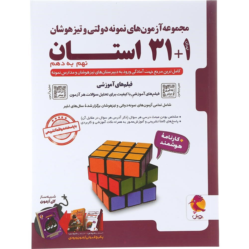 کتاب مجموعه آزمون های نمونه دولتی و تیزهوشان 1+31 استان نهم انتشارات پویش اندیشه خوارزمی سال چاپ 1404 کتاب مجموعه آزمون های نمونه دولتی و تیزهوشان 1+31 استان نهم انتشارات پویش اندیشه خوارزمی سال چاپ 1404
