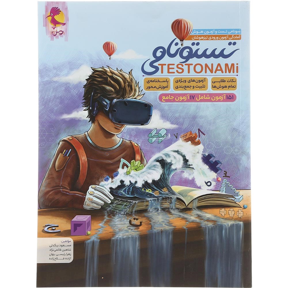 کتاب آمادگی آزمون تیزهوشان ششم سری تستونامی انتشارات پویش اندیشه خوارزمی سال چاپ 1404