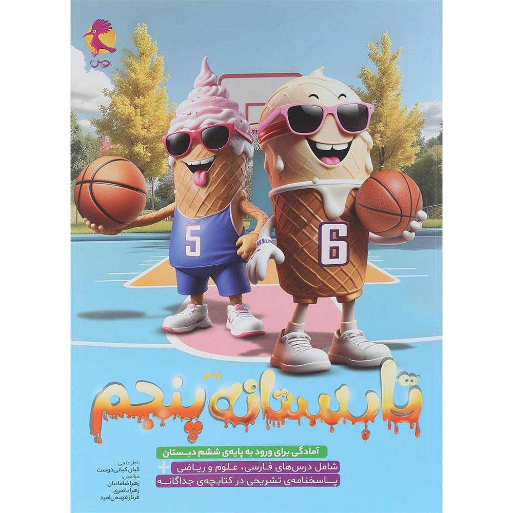 کتاب تابستانه پنجم انتشارات پویش اندیشه خوارزمی سال چاپ 1404 کتاب تابستانه پنجم انتشارات پویش اندیشه خوارزمی سال چاپ 1404