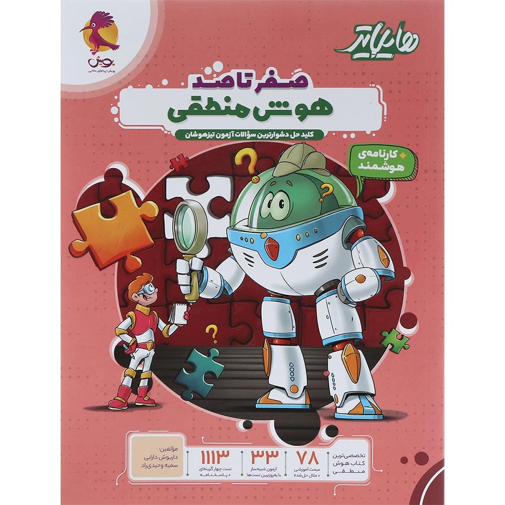 کتاب هوش منطقی ششم سری هایلایتر انتشارات پویش اندیشه خوارزمی سال چاپ 1404 کتاب هوش منطقی ششم سری هایلایتر انتشارات پویش اندیشه خوارزمی سال چاپ 1404