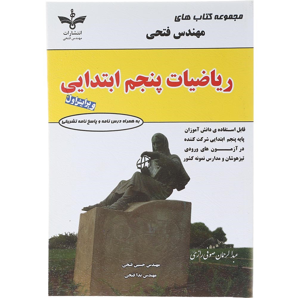 کتاب ریاضی پنجم سری کتاب های فتحی انتشارات فتحی سال چاپ 1404 کتاب ریاضی پنجم سری کتاب های فتحی انتشارات فتحی سال چاپ 1404