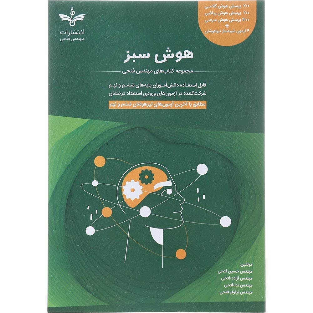 کتاب هوش سبز ششم و نهم سری کتاب های فتحی انتشارات فتحی سال چاپ 1404 کتاب هوش سبز ششم و نهم سری کتاب های فتحی انتشارات فتحی سال چاپ 1404