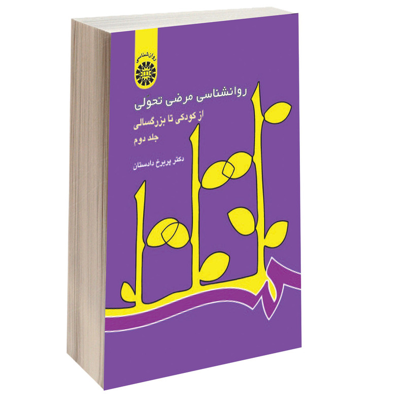 کتاب روانشناسی مرضی تحولی از کودکی تا بزرگسالی اثر دکتر پریرخ دادستان نشر سمت جلد دوم