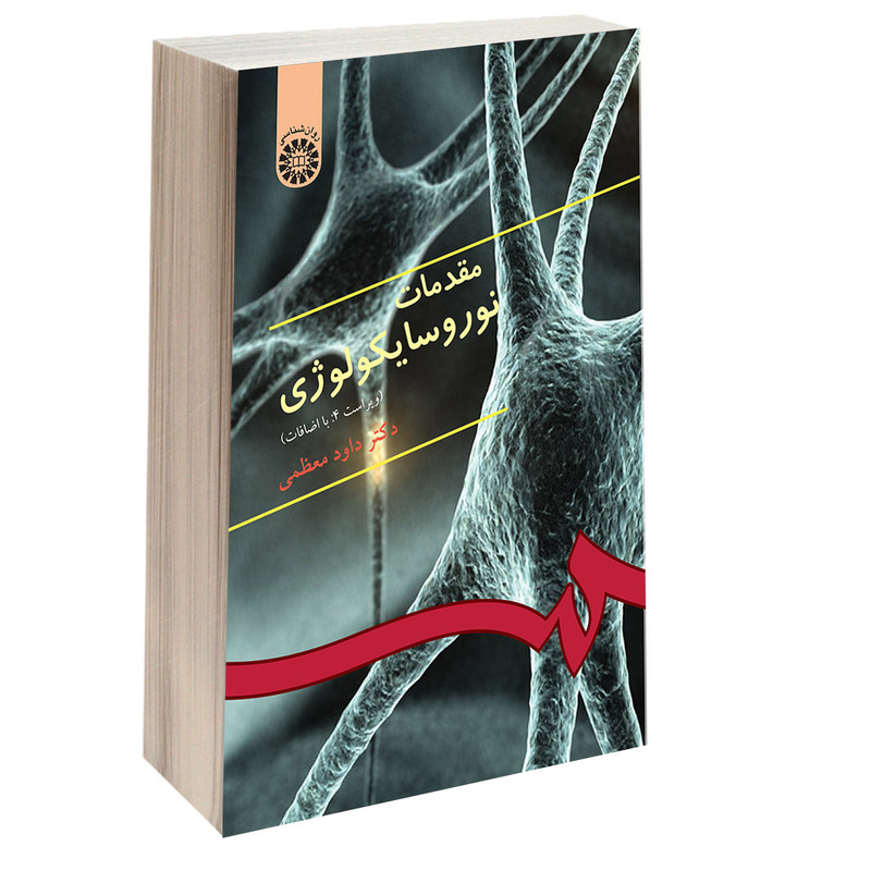 کتاب مقدمات نوروسایکولوژی اثر دکتر داود معظمی نشر سمت