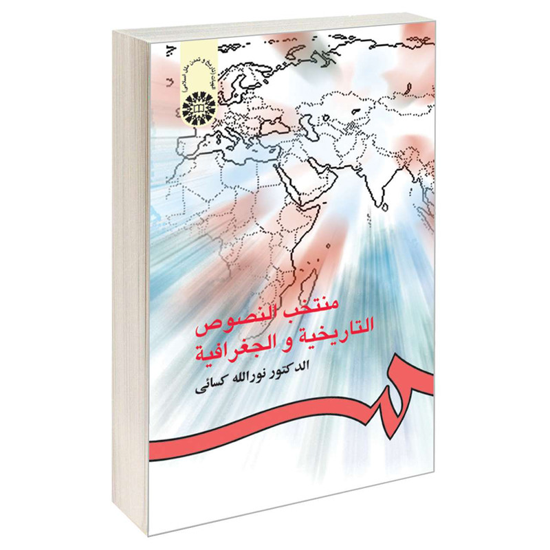 کتاب منتخب النصوص التاریخیه و الجغرافیه اثر دکتر نور‌الله کسائی نشر سمت