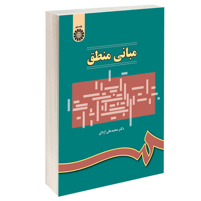 کتاب مبانی منطق اثر دکتر محمدعلی اژه‌ ای نشر سمت