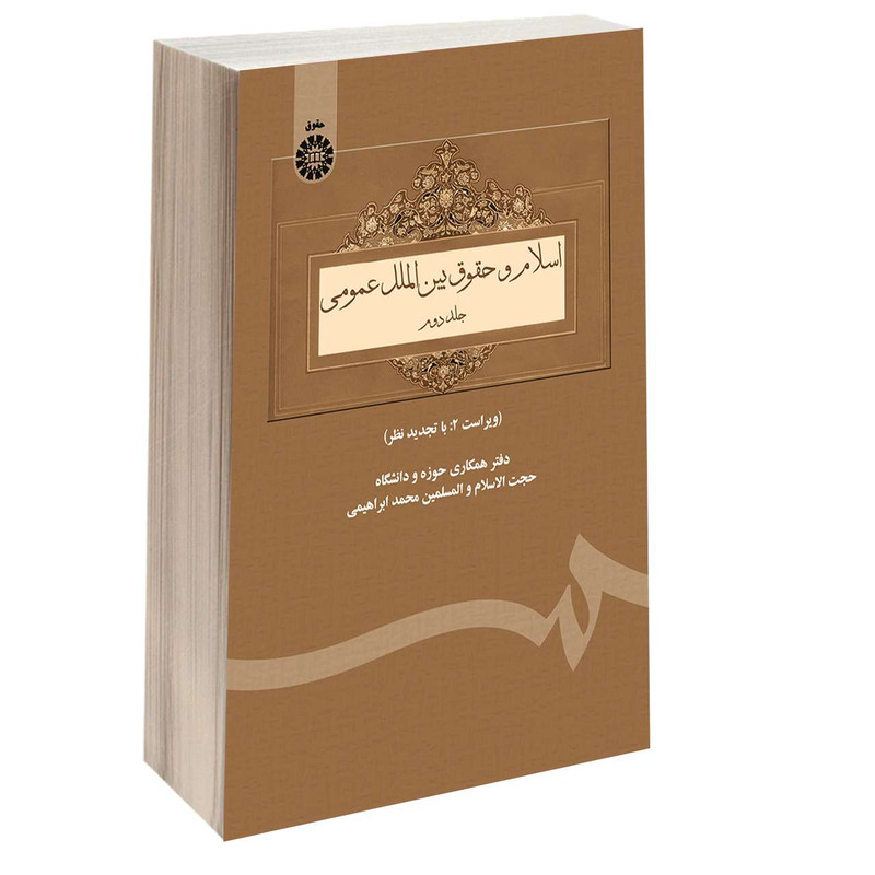 کتاب اسلام و حقوق بین‌ الملل عمومی اثر پژوهشگاه حوزه و دانشگاه نشر سمت جلد 2