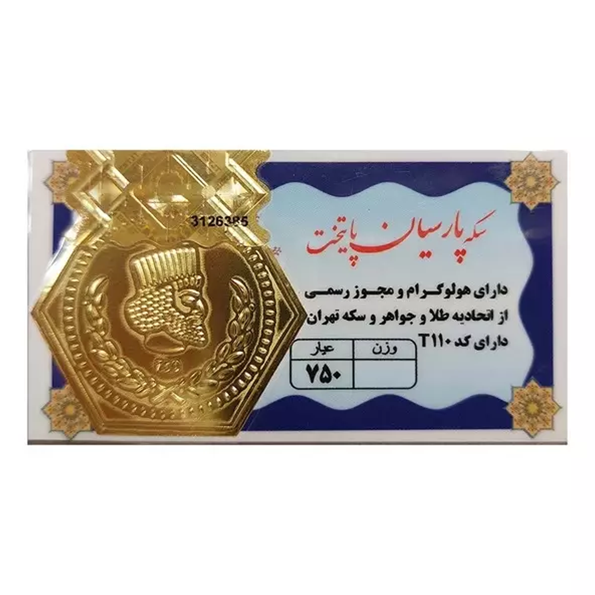 سکه پارسیان 0.150 گرمی 18 عیار پایتخت