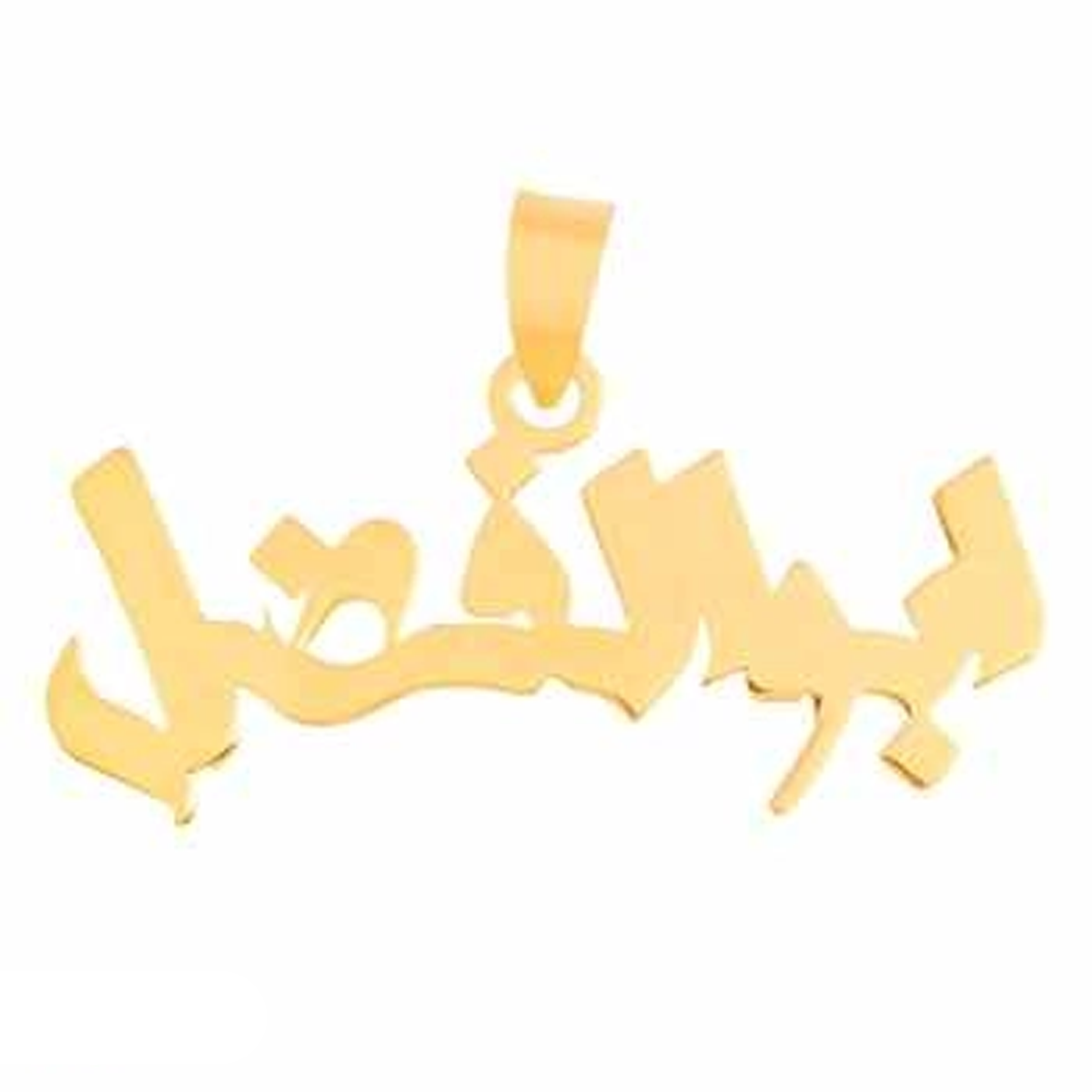 آویز طلا 18 عیار زنانه شمیم گلد گالری طرح ابوالفضل مدل SG057