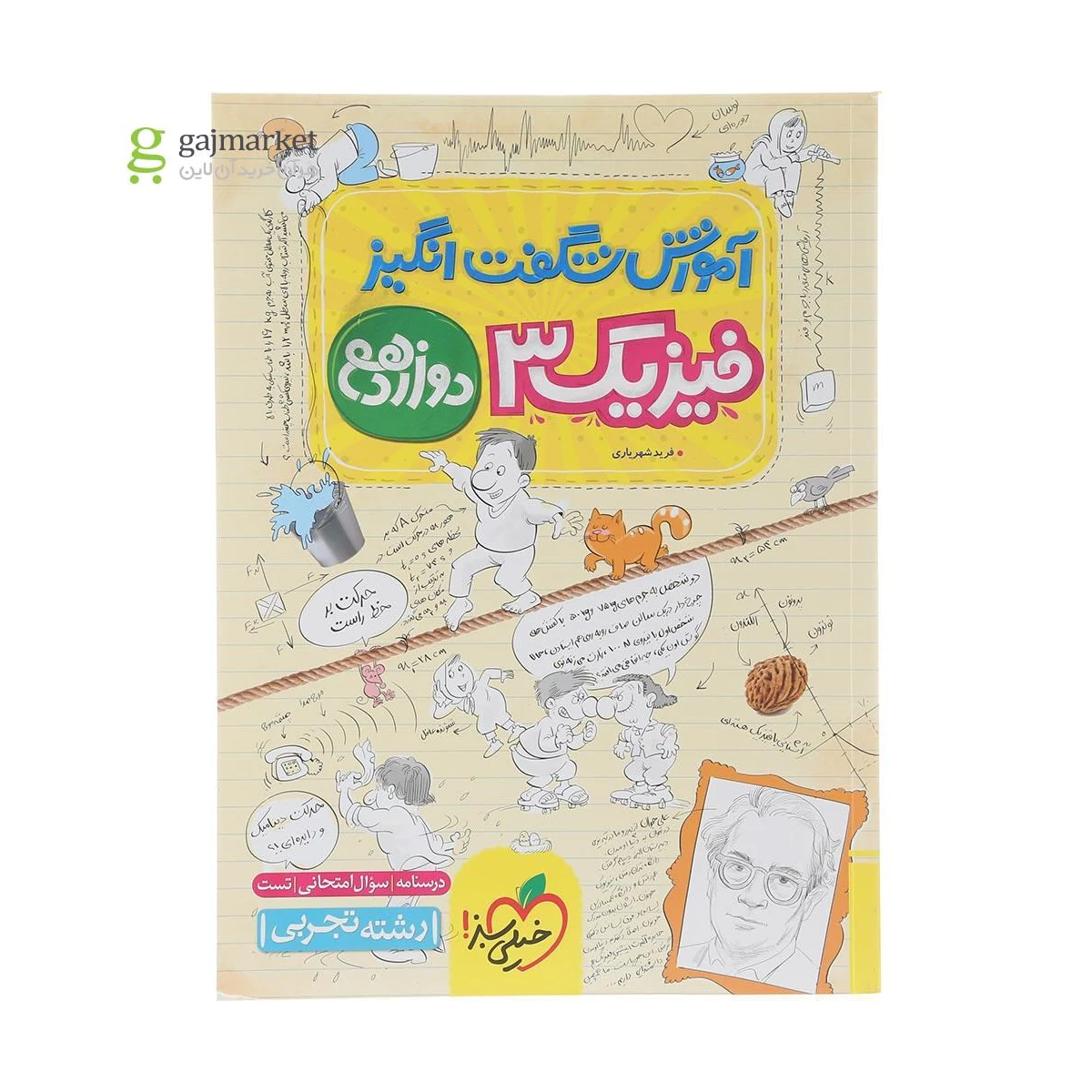 کتاب فیزیک دوازدهم تجربی سری آموزش شگفت انگیز انتشارات خیلی سبز سال چاپ 1404