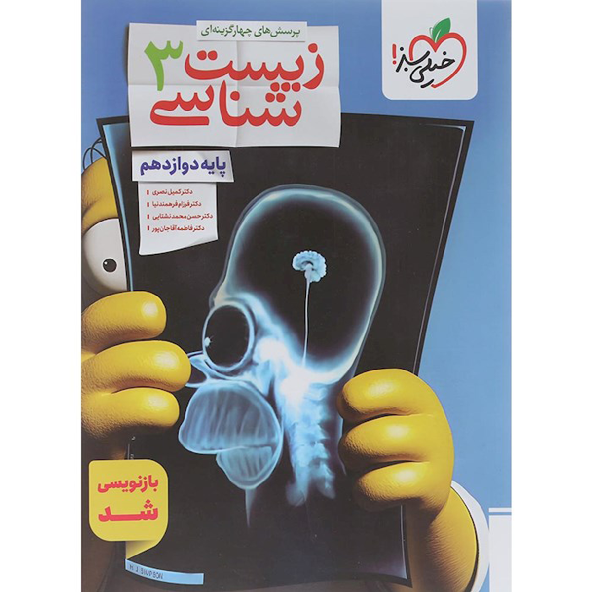 کتاب پرسش های چهار گزینه ای زیست شناسی دوازدهم تجربی انتشارات خیلی سبز سال چاپ 1404