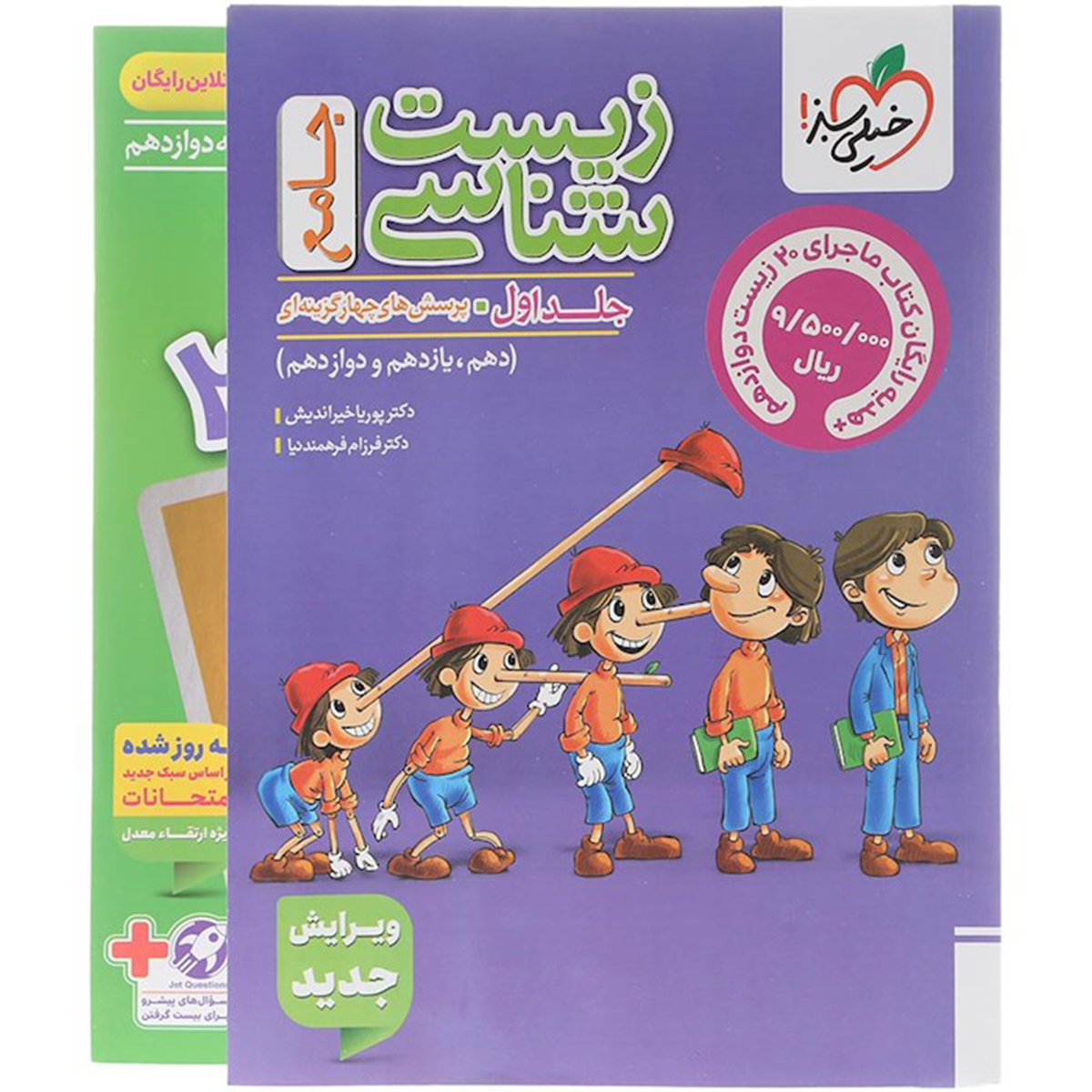 کتاب پرسش های چهار گزینه ای زیست شناسی جامع کنکور تجربی جلد 1 انتشارات خیلی سبز سال چاپ 1404 به همراه کتاب 20 زیست دوازدهم