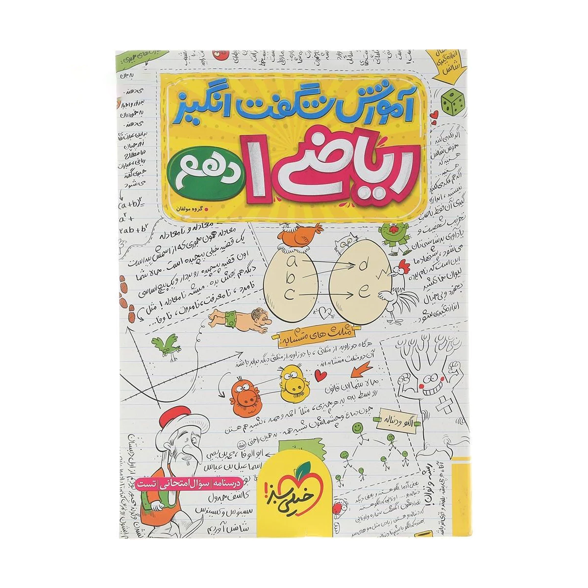 کتاب ریاضی دهم سری آموزش شگفت انگیز انتشارات خیلی سبز سال چاپ 1404