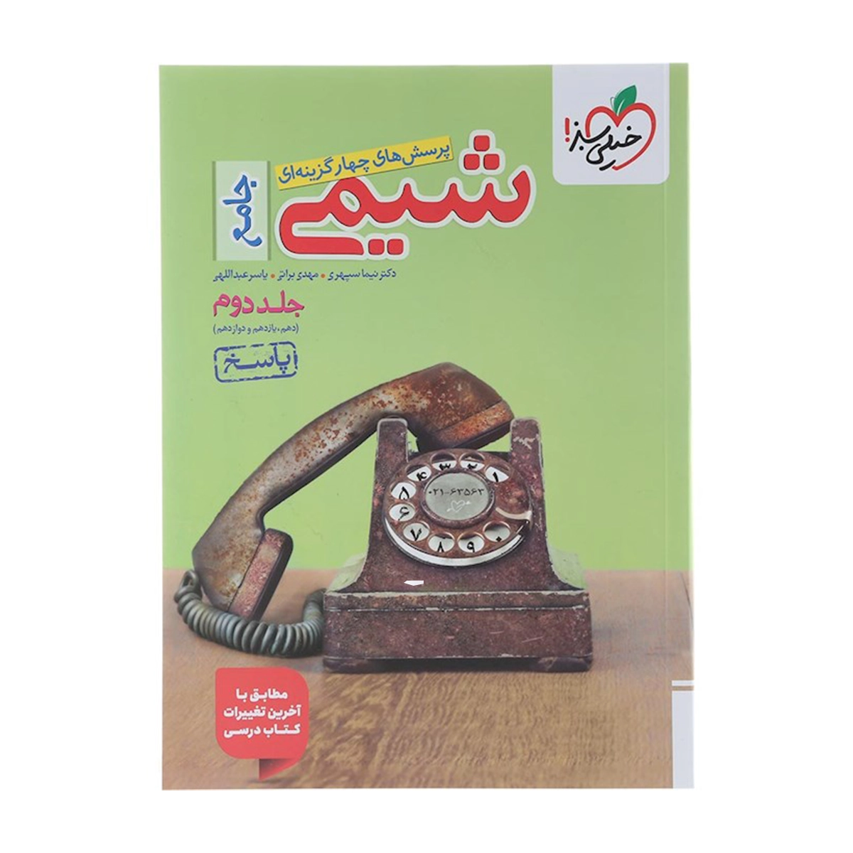 کتاب پرسش های چهار گزینه ای شیمی جامع کنکور جلد 2 انتشارات خیلی سبز سال چاپ 1404