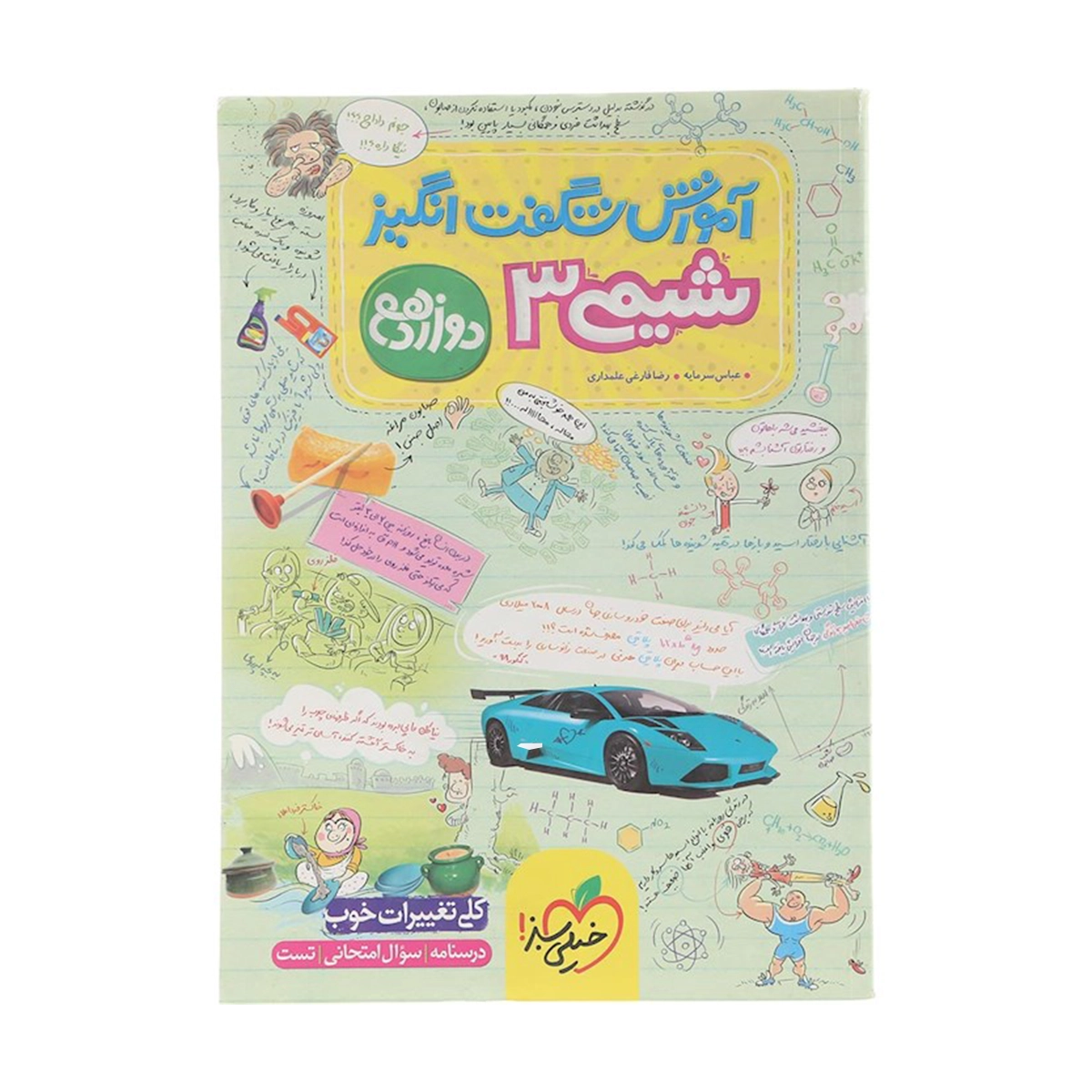 کتاب شیمی دوازدهم سری آموزش شگفت انگیز انتشارات خیلی سبز سال چاپ 1404