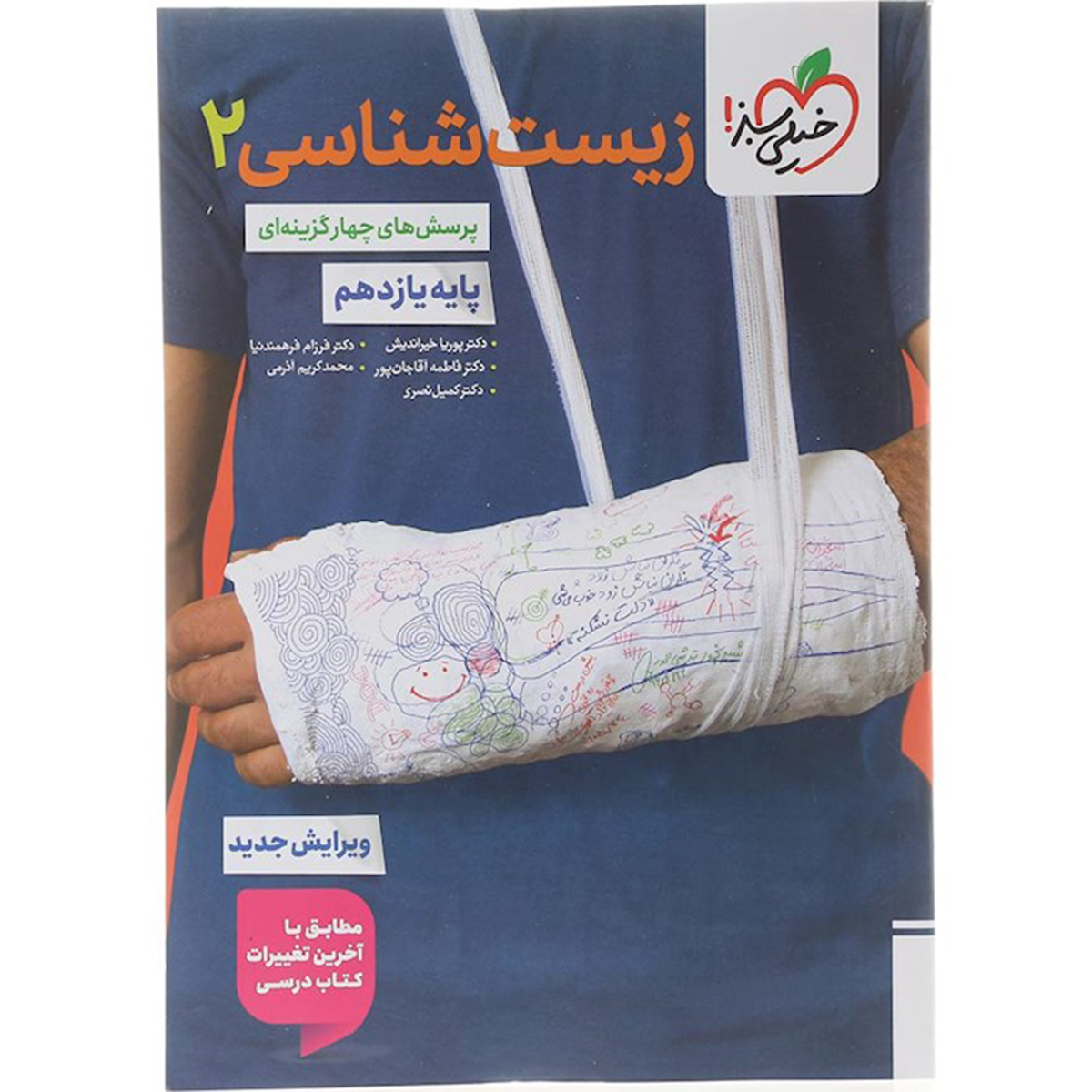 کتاب پرسش های چهار گزینه ای زیست شناسی یازدهم تجربی انتشارات خیلی سبز سال چاپ 1404 کتاب پرسش های چهار گزینه ای زیست شناسی یازدهم تجربی انتشارات خیلی سبز سال چاپ 1404-small-image