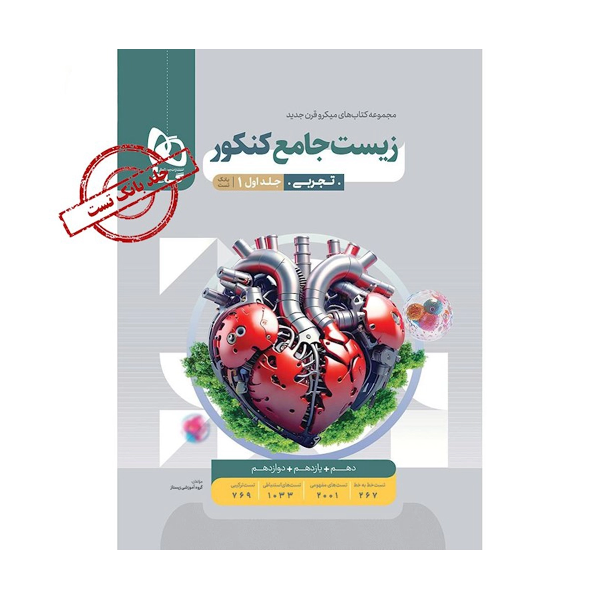 کتاب زیست شناسی جامع کنکور تجربی جلد 1 سری میکرو طبقه بندی انتشارات گاج سال چاپ 1404 کتاب زیست شناسی جامع کنکور تجربی جلد 1 سری میکرو طبقه بندی انتشارات گاج سال چاپ 1404-small-image