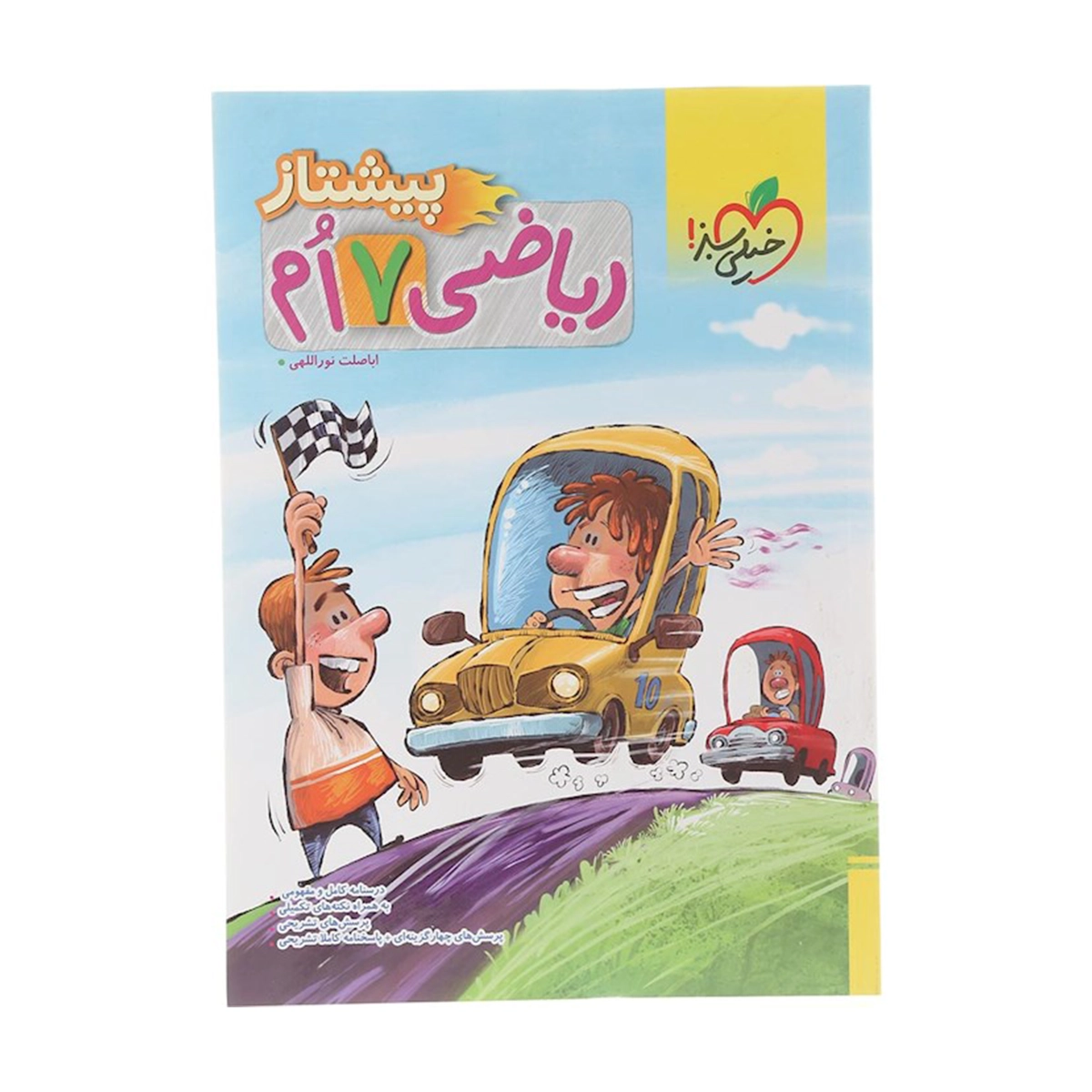 کتاب ریاضی هفتم سری پیشتاز انتشارات خیلی سبز سال چاپ 1404