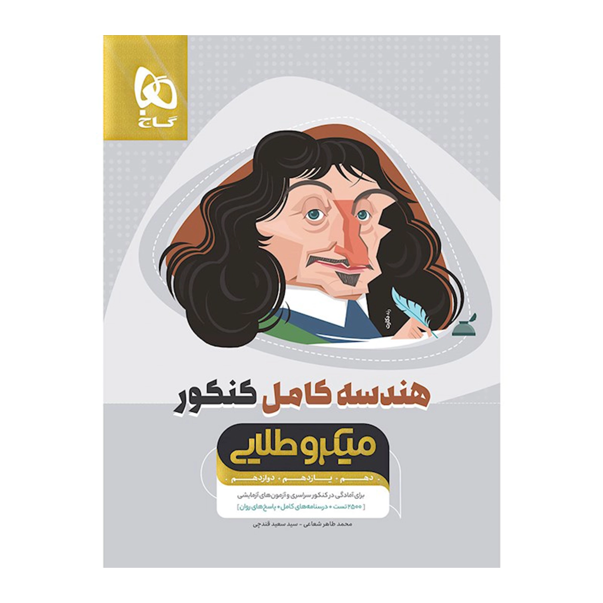 کتاب هندسه کامل جامع کنکور ریاضی سری میکرو طلایی انتشارات گاج سال چاپ 1404-small-image