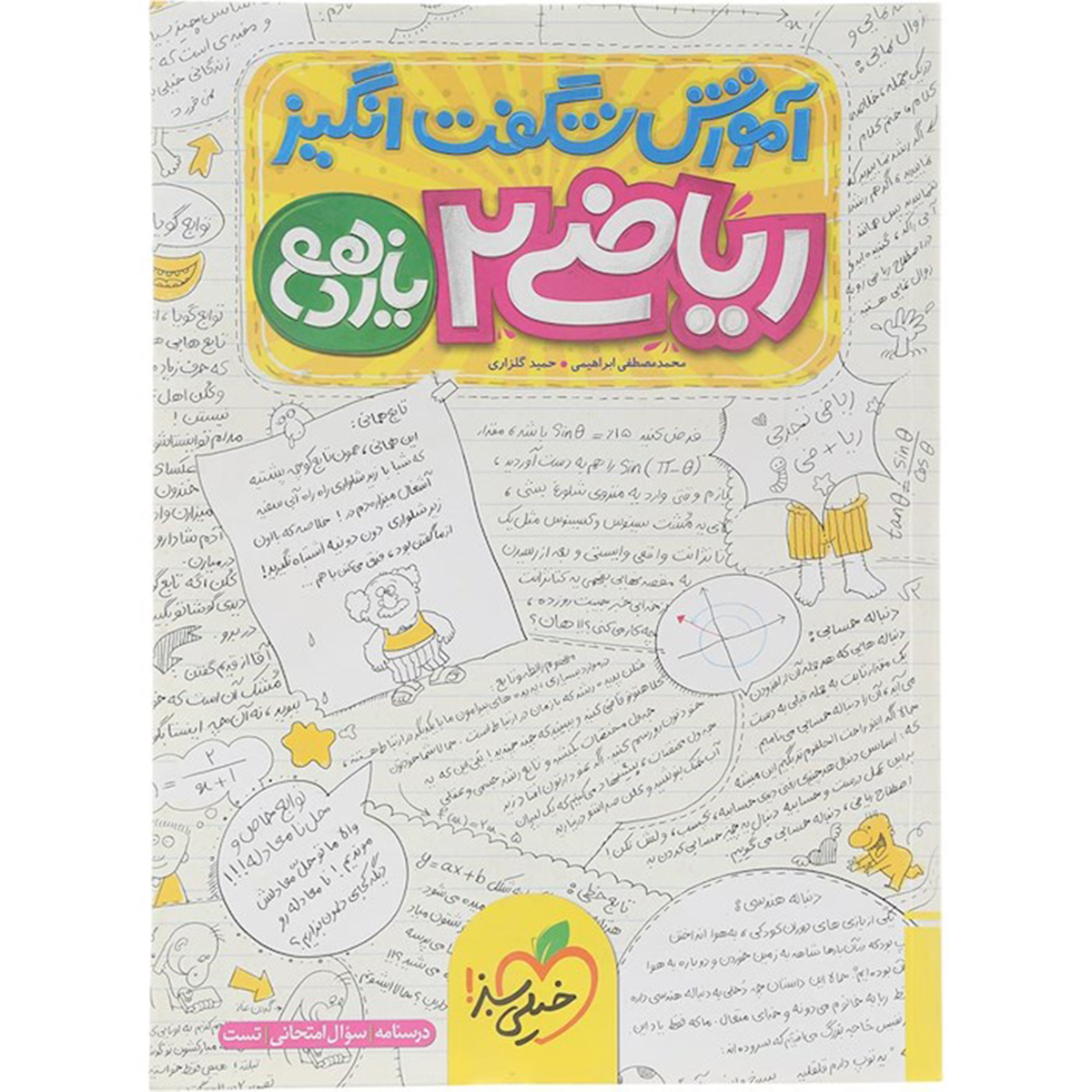 کتاب ریاضی یازدهم تجربی سری آموزش شگفت انگیز انتشارات خیلی سبز سال چاپ 1404 کتاب ریاضی یازدهم تجربی سری آموزش شگفت انگیز انتشارات خیلی سبز سال چاپ 1404-small-image