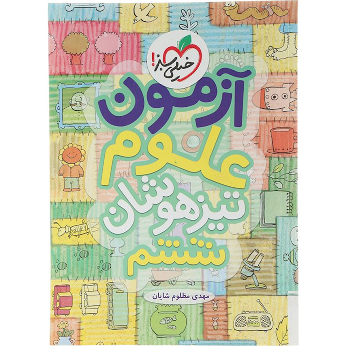 کتاب آزمون علوم تیزهوشان ششم انتشارات خیلی سبز سال چاپ 1404