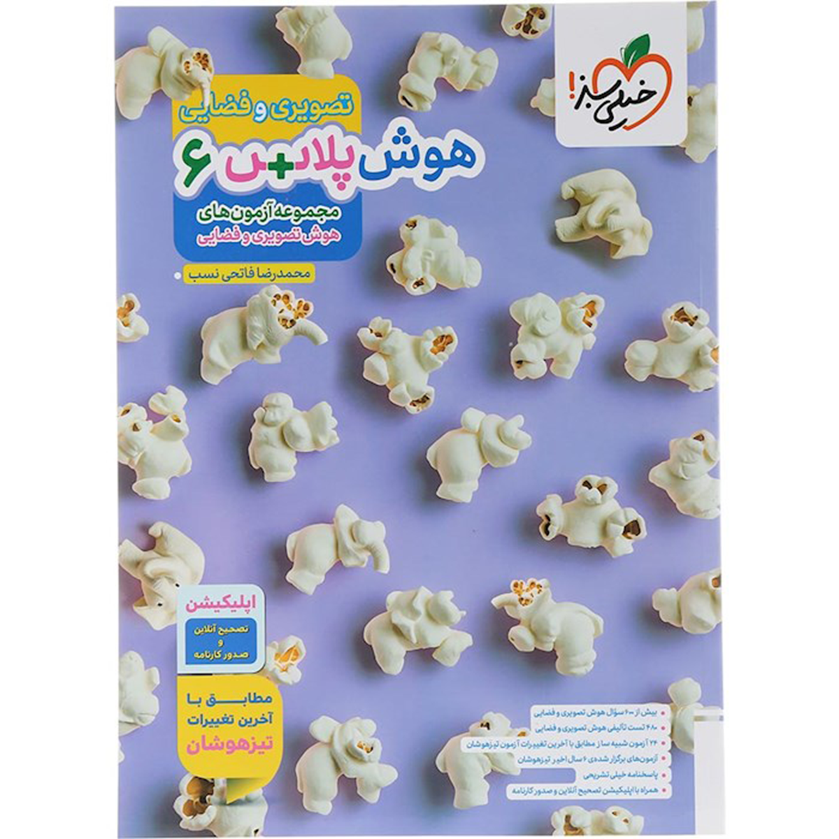 کتاب هوش پلاس تصویری و فضایی ششم انتشارات خیلی سبز سال چاپ 1404