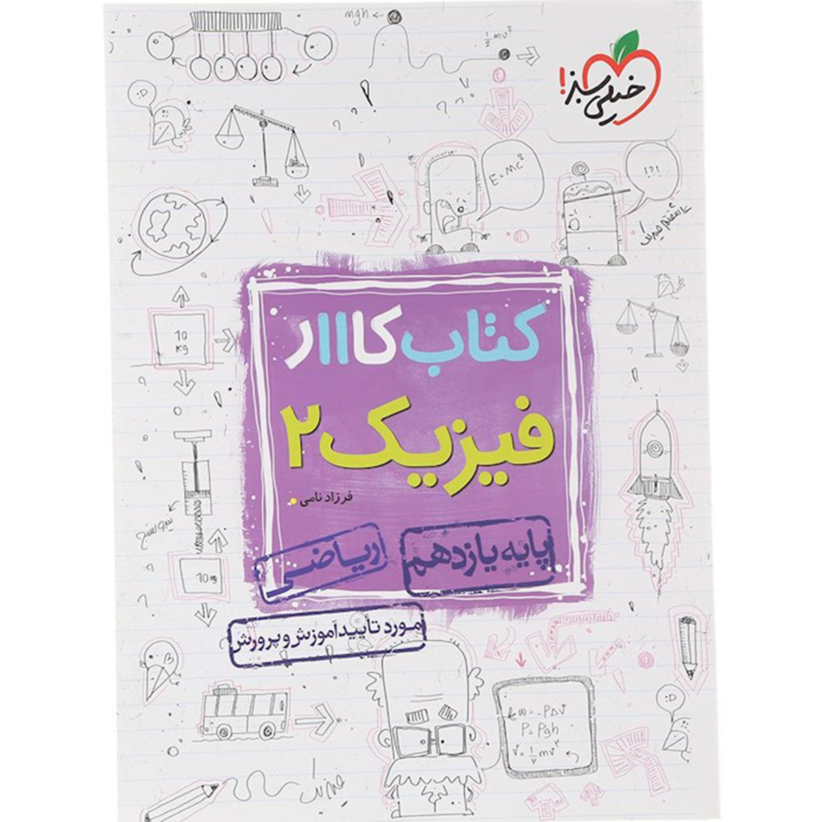 کتاب کار فیزیک یازدهم ریاضی انتشارات خیلی سبز سال چاپ 1404 کتاب کار فیزیک یازدهم ریاضی انتشارات خیلی سبز سال چاپ 1404-small-image