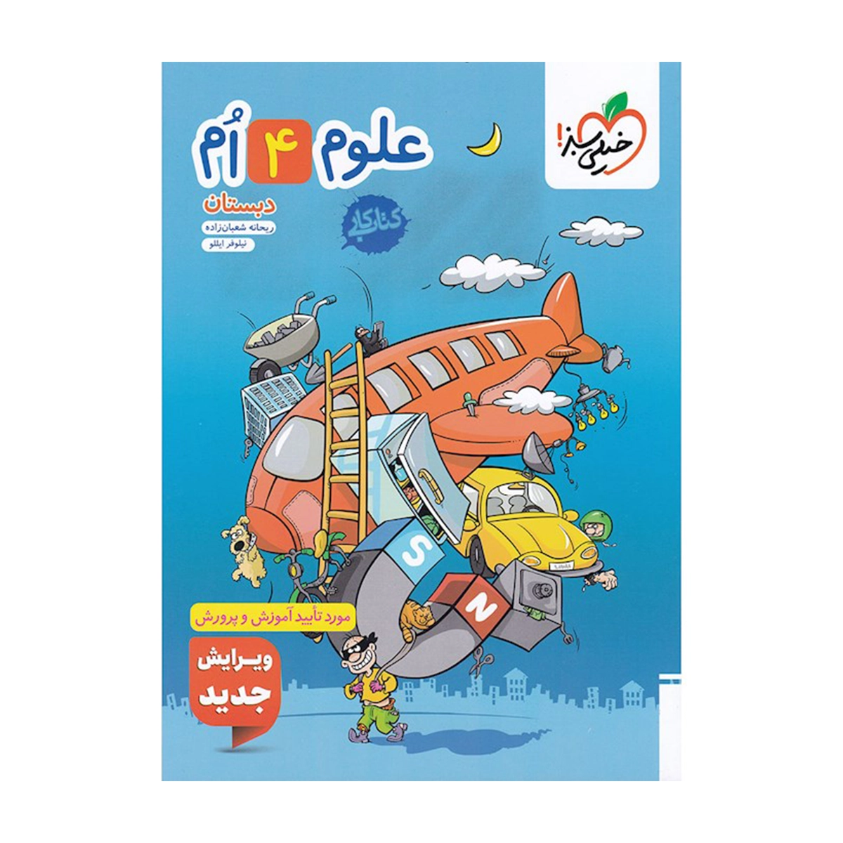 کتاب کار علوم چهارم انتشارات خیلی سبز سال چاپ 1404